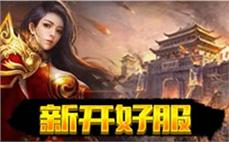 新开传奇网站界面截图